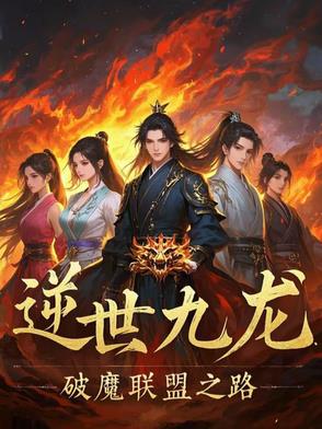 逆乱九界免费阅读全文