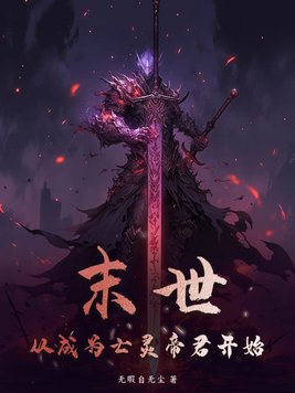 从末世开始当帝王师小生