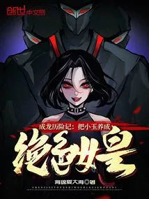 成龙历险记同人女主小玉