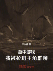 墓中游戏：我被拉进主角群聊