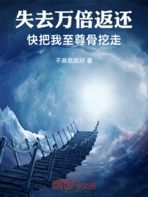 失去万倍返还，快把我至尊骨挖走