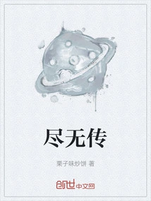 尽无传