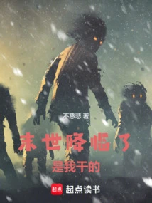末世降临了，是我干的