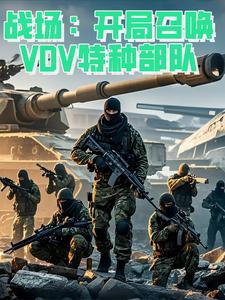 特种兵开局召唤141特遣队全本免费阅读