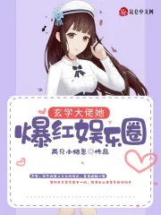 玄学大佬女主