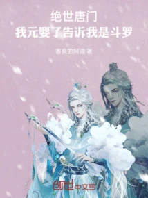 绝世唐门：我元婴了告诉我是斗罗