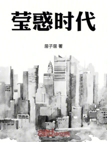 莹惑时代