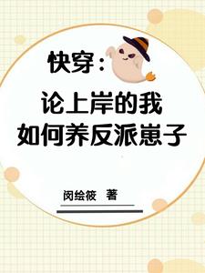 快穿拯救反派从小养成