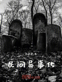 民间异事传