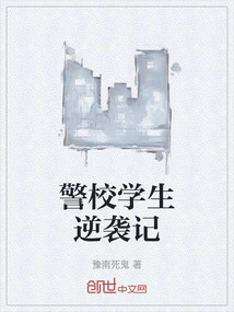 警校学生逆袭记
