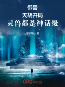 御兽：天胡开局，灵兽都是神话级