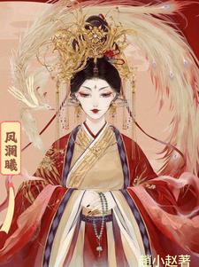 凤澜曦小说最新章节在线阅读