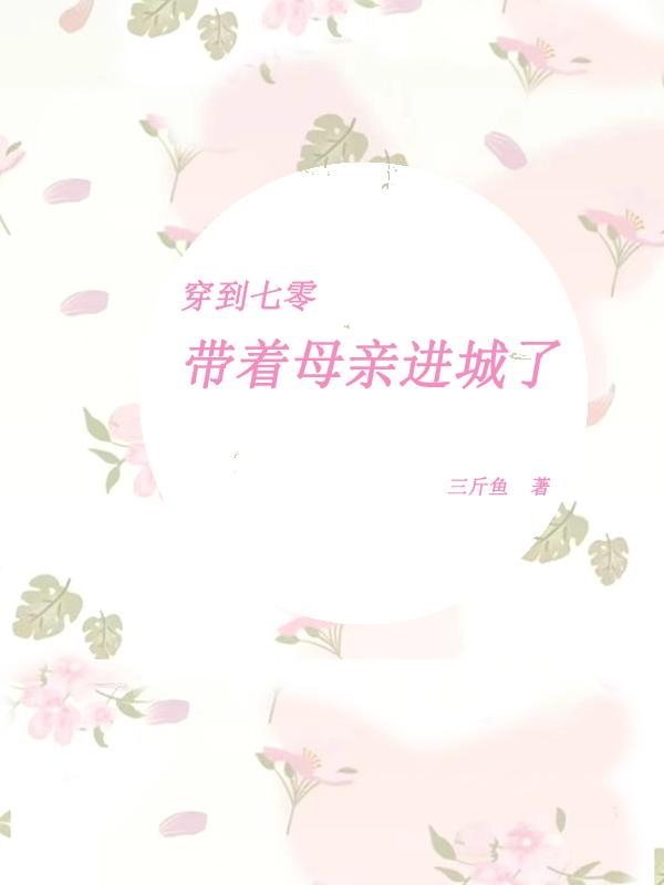 带着城市穿七零带着城市穿七零