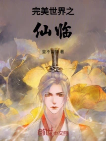 完美世界之仙临