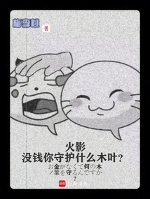 火影:没钱你守护什么木叶