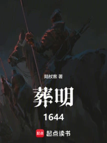 葬明1644