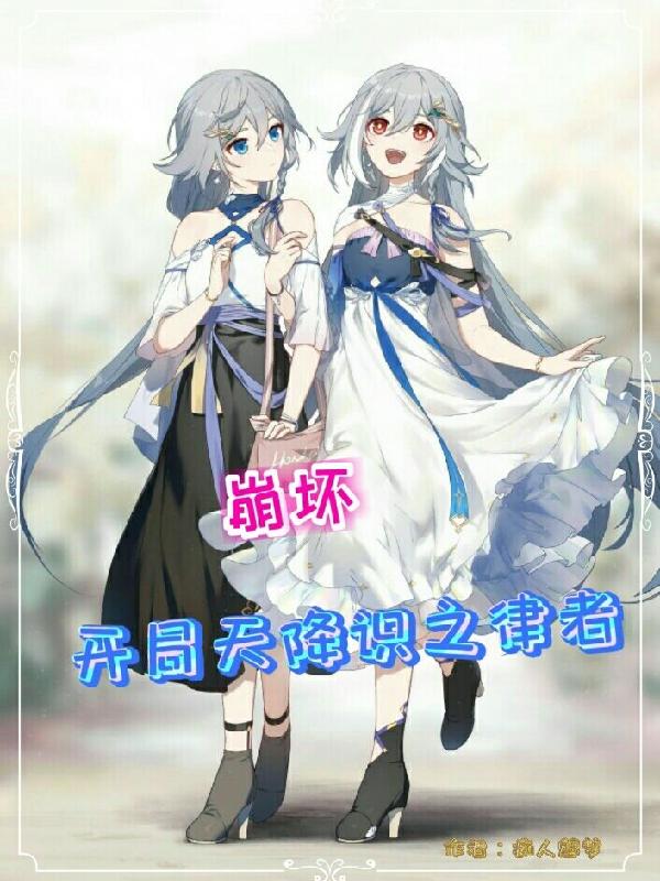 崩坏三之降临小说