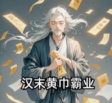 汉末抗击黄巾军名将