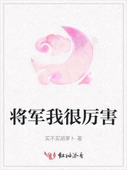 将军我很厉害