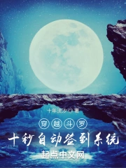 穿越斗罗签到女神 小说