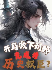 三国:开局救了少帝刘辩之母