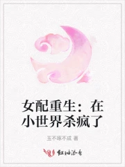 女配重生：在小世界杀疯了