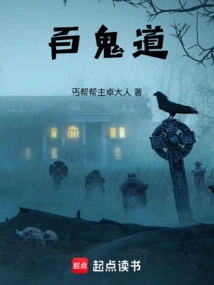 百篇惊魂鬼事录在线观看