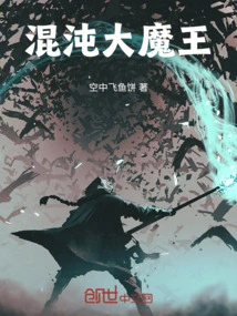 混沌大魔王方凌在线阅读