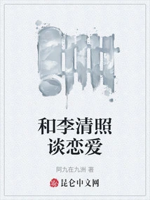 和李清照谈恋爱的小说gl