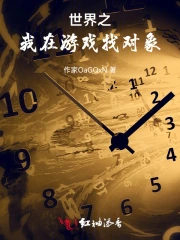 世界之我在游戏找对象