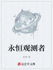 观察者和永恒