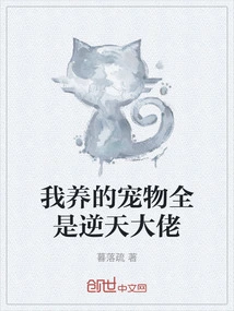 我养的宠物都是神免费阅读