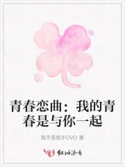 我的青春与你相伴