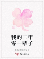 三年前的我