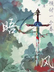 晤之风
