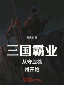 三国霸业从守卫徐州开始