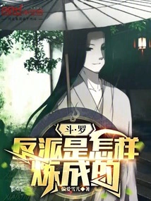 斗罗:反派是怎样炼成的