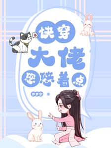 快穿之大佬你有病