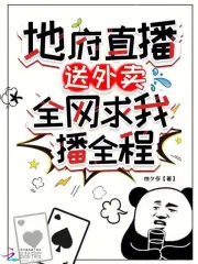 直播送地府外卖后，我爆火全网