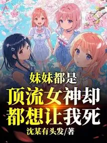 顶流妹妹四岁半直达底部