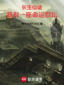 长生仙途我有一座命运祭坛