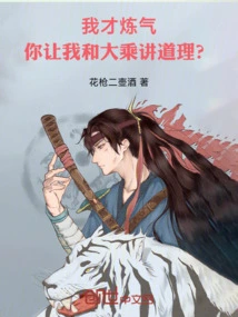 你让我和大乘讲道理小说