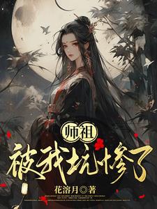 我被师尊养歪了免费阅读
