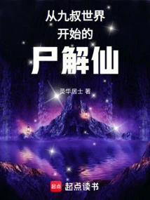 从九叔世界开始为僵免费