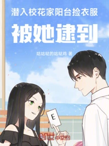 潜入校花家阳台捡衣服，被她逮到