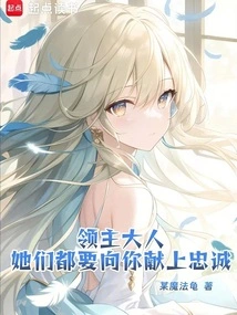 领主大人何必谋反