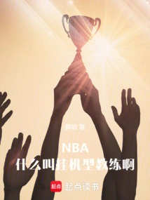 nba:什么叫挂机型教练啊视频