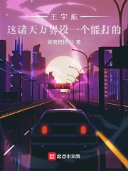 王宇航：这诸天万界没一个能打的