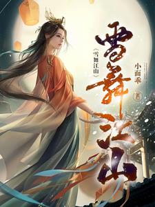 雪舞江山水临风小说