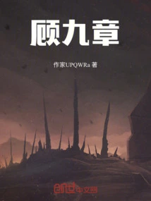 顾九章